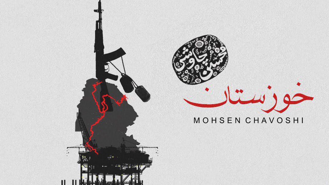 Mohsen Chavoshi - khozestan | محسن چاوشی - خوزستان