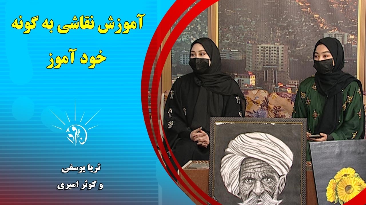 صبح فردا: آموزش نقاشی به گونه خود آموز - ثریا یوسفی و کوثر امیری