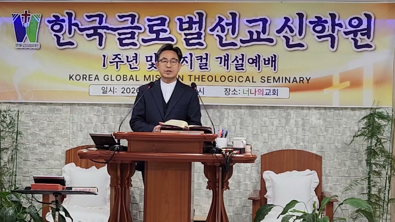 한국글로벌선교신학원 1주년 및 뮤지컬 개설 예배 찬양 강엘리사목사 #뮤지컬 #선교신학 #개설예배