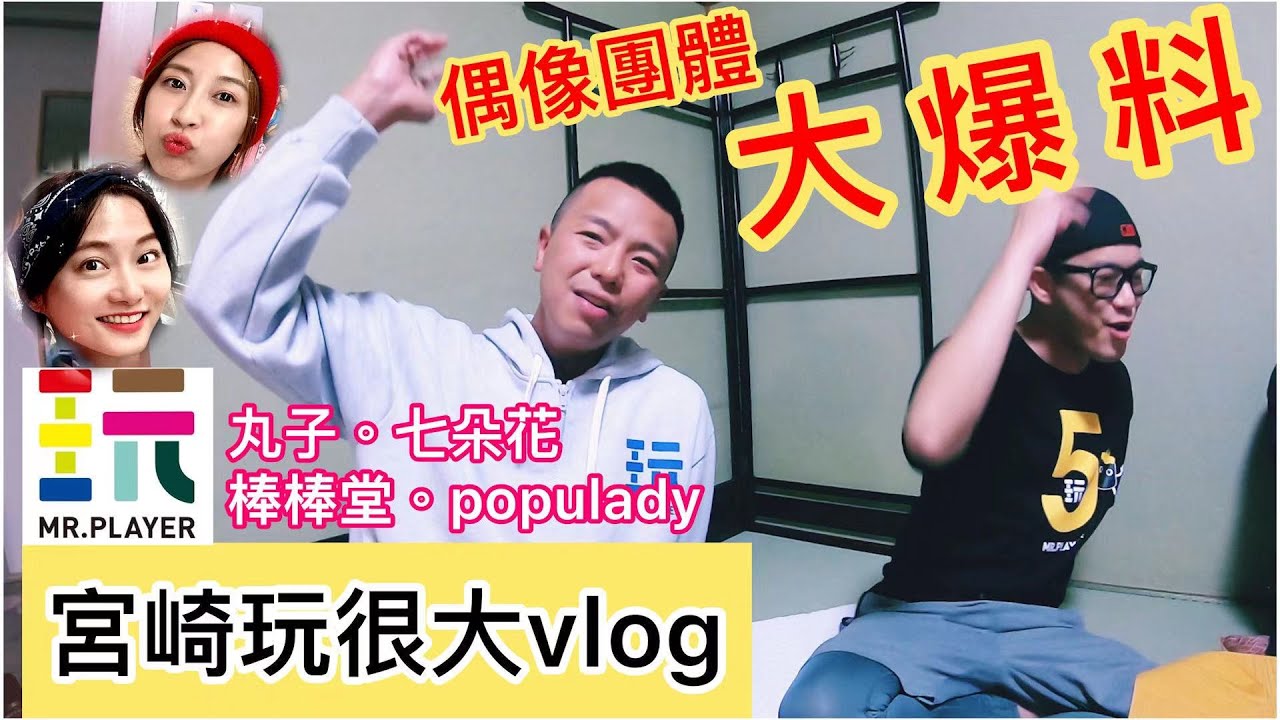 宮崎玩很大Vlog偶像團體大爆料feat.七朵花、丸子、棒棒堂、Populady