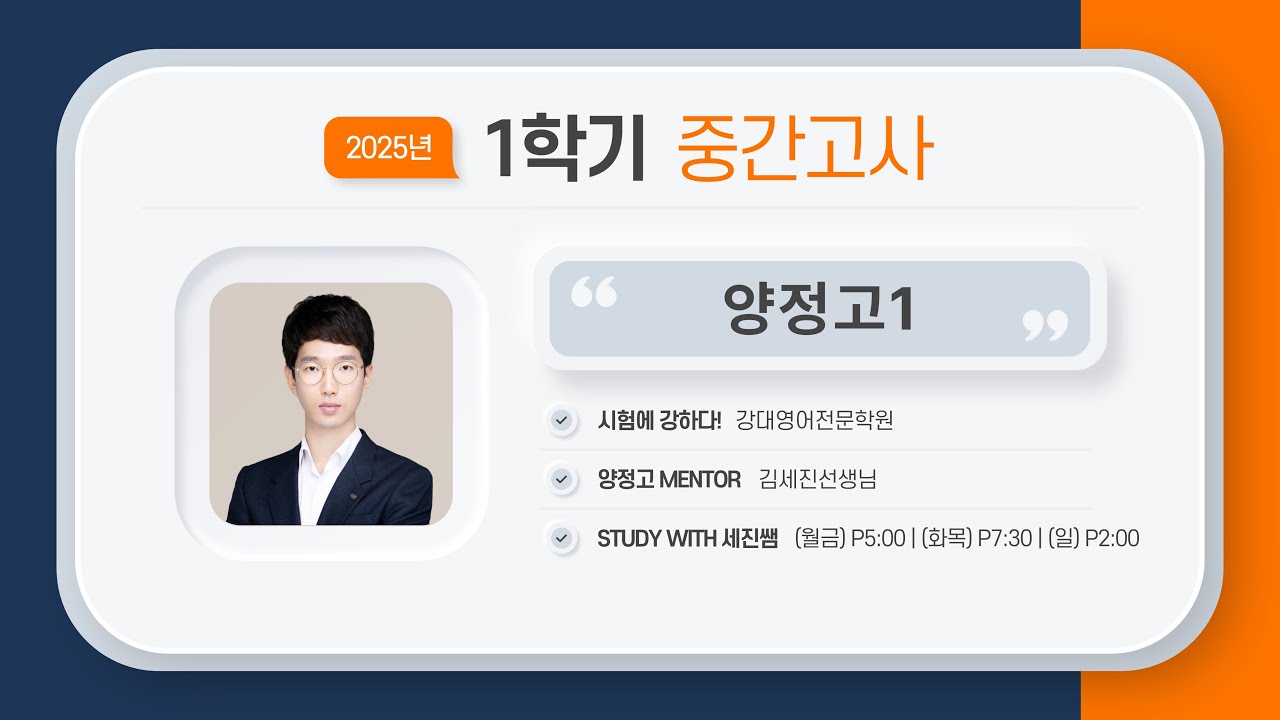 【강대】 [ 양정고1 영어 ] 25.1학기 중간고사 분석 및 기말고사 대비책  _  김세진T