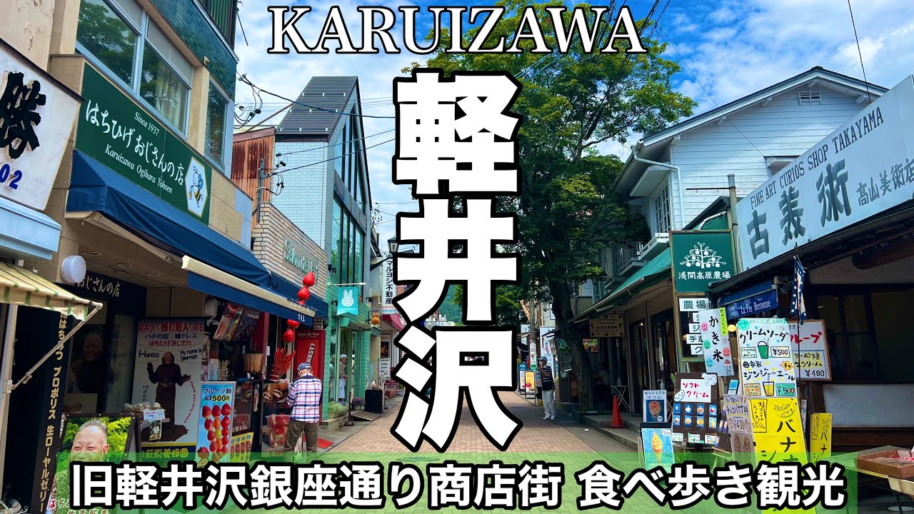 絶対行くべきおすすめスポット「旧軽井沢銀座通り商店街」食べ歩き観光