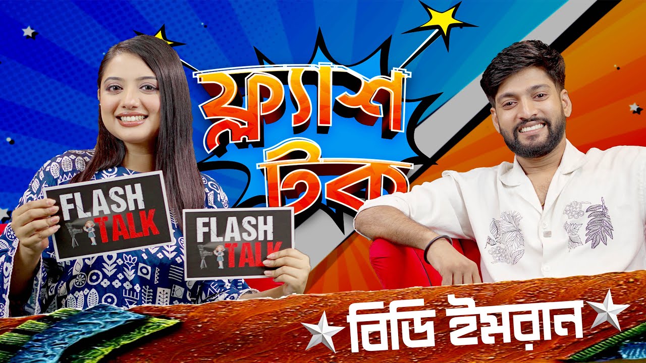 লাইলার সাথে কতদিন প্রেম করেছিলেন বিডি ইমরান ? | BD Imran |  Flash Talk | Season 2