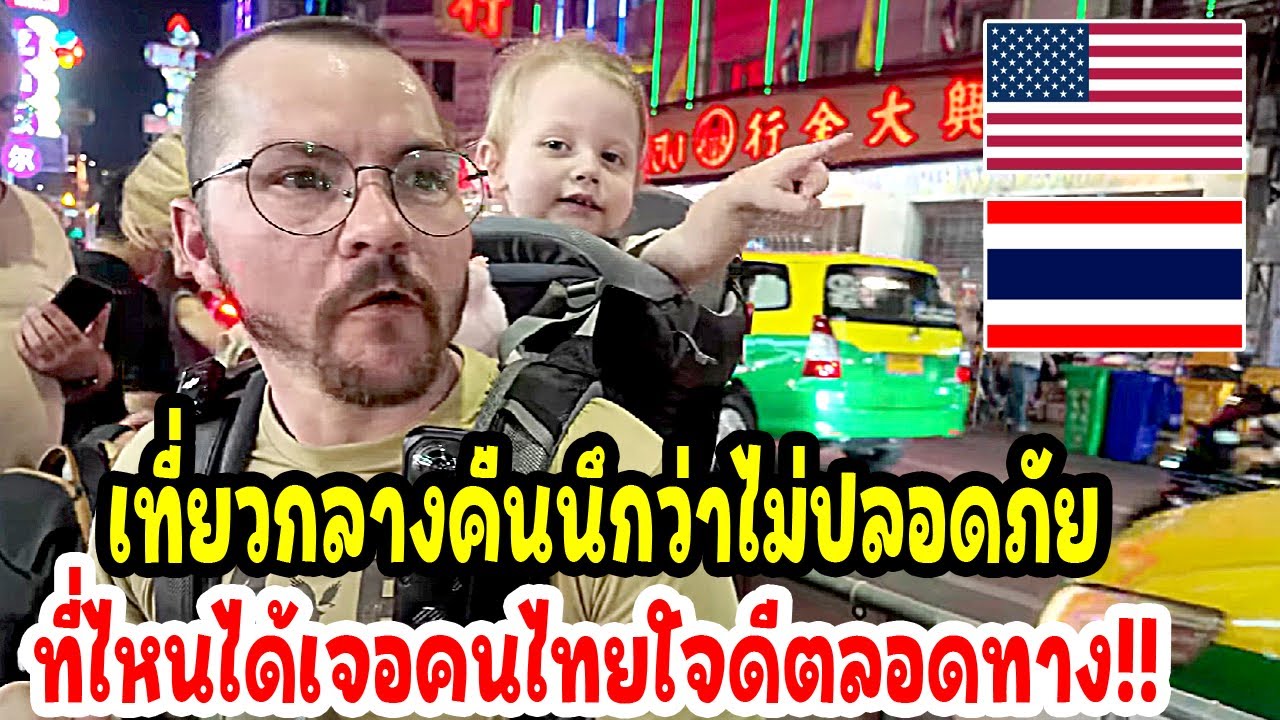 ต่างชาติพาลุกเที่ยวกลางคืนนึกว่าไม่ปลอดภัยที่ไหนได้ เจอคนไทยใจดีตลอดทาง  / thailand travel