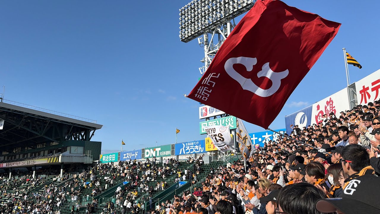 【巨人】菅野→岡本→大勢→亀井応援歌付き！伝統の一戦勝利の二次会！2026/3/8/阪神タイガース戦