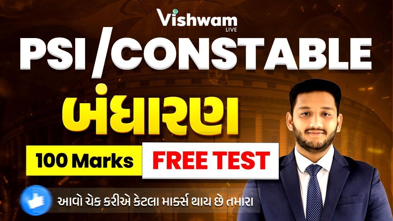 બંધારણ હવે થશે તૈયાર  |100 MARKS TEST POLITY | | PSI  | Constable | Bharti 2025 @vishwam #nirmitsir
