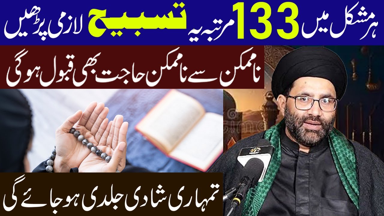 Har Mushkil Mein 133 Martaba  Ye Tasbeh Lazmi Padhen | Maulana Azadar hussain |