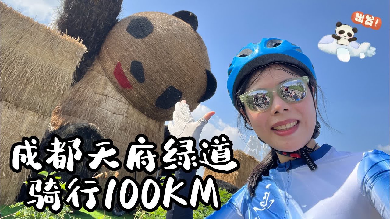【中国成都】和新加坡的朋友一起来到成都天府绿道骑行100KM 💗追风车队第一次海外骑行