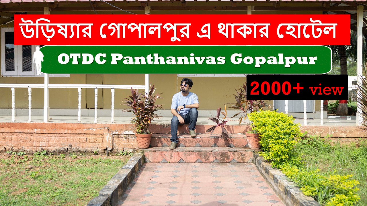 OTDC Panthanivas Gopalpur | Hotel in Gopalpur Odisha |  Gopalpur Odisha Tour | Gopalpur Beach |