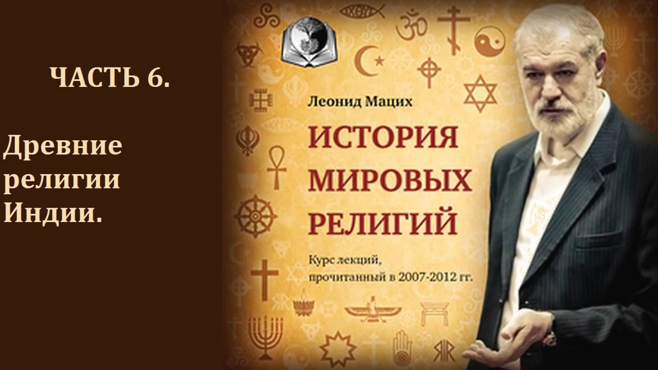 История мировых религий  Часть 6  Древние религии Индии  Леонид Мацих