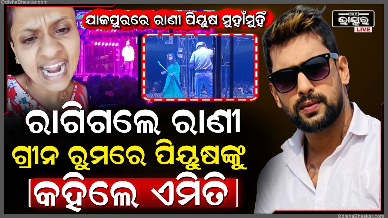 ଯାଜପୁରରେ ପିୟୁଷ-ରାଣୀ ପଣ୍ଡା ଲଢେଇ ...ପିୟୁଷ ତ୍ରିପାଠୀଙ୍କୁ ଏମିତି କହିଦେଲେ ରାଣୀ ପଣ୍ଡା Rani Panda on Piyush