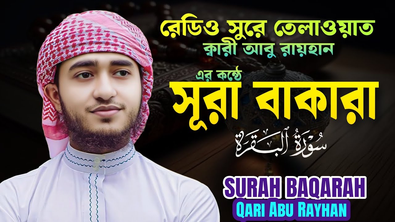 🌺Surah Baqarah Live سورة البقره للقاري أبو الريحان শুনলে অন্তর জুড়িয়ে যায় | Qari Abu Rayhan 2025