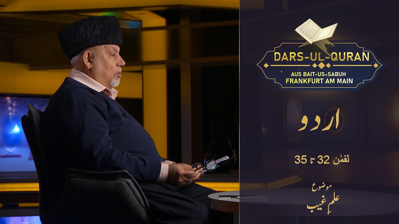 Dars-ul-Quran - Urdu | Luqmān 32-35 | Folge 2