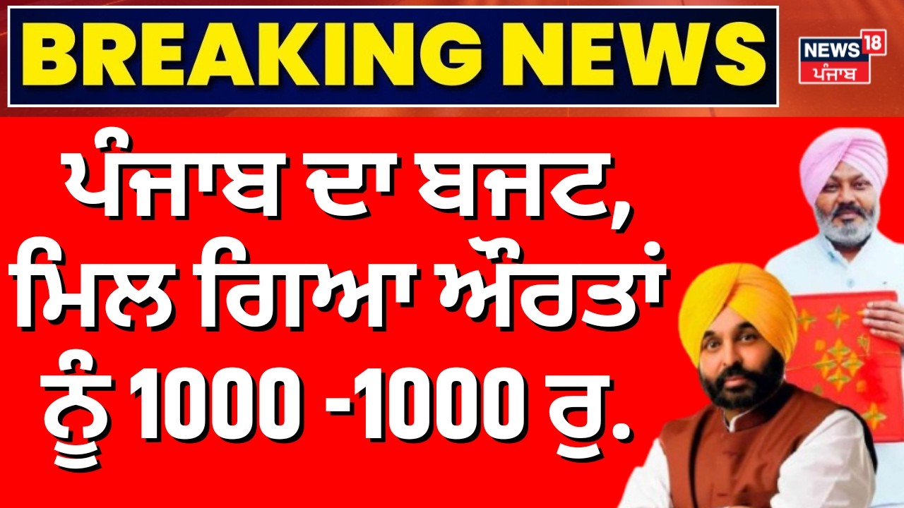 Punjab Budget Session| ਪੰਜਾਬ ਦਾ ਬਜਟ, ਮਿਲ ਗਿਆ ਔਰਤਾਂ ਨੂੰ 1000 -1000 ਰੁ. | 1000 Rs. Scheme| Women's Day