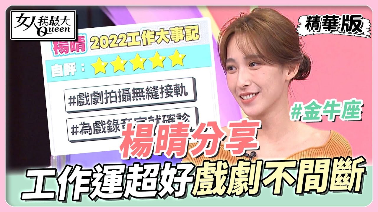 楊晴分享#金牛座 戲劇拍攝無縫接軌 一部接一部不間斷？！ 女人我最大 20221213