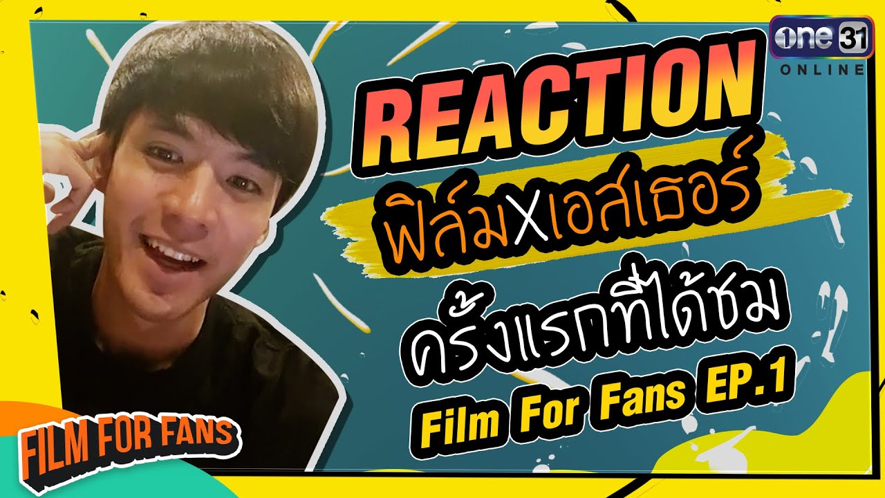 [Reaction] ฟิล์ม X เอสเธอร์ ครั้งแรกที่ได้ชม Film For Fans EP.1 | One Playground