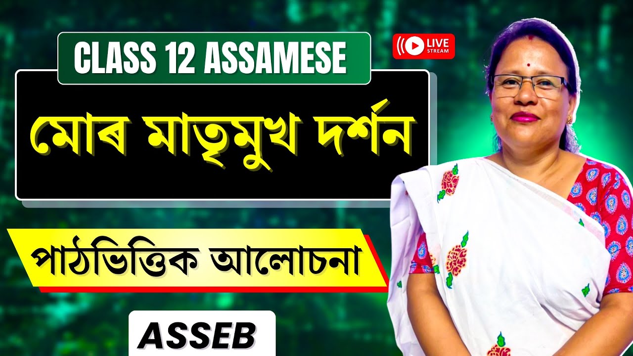 Class 12 Assamese | Chapter 1 Explanation | মোৰ মাতৃমুখ দৰ্শন | ASSEB | Let's Approach | LIVE