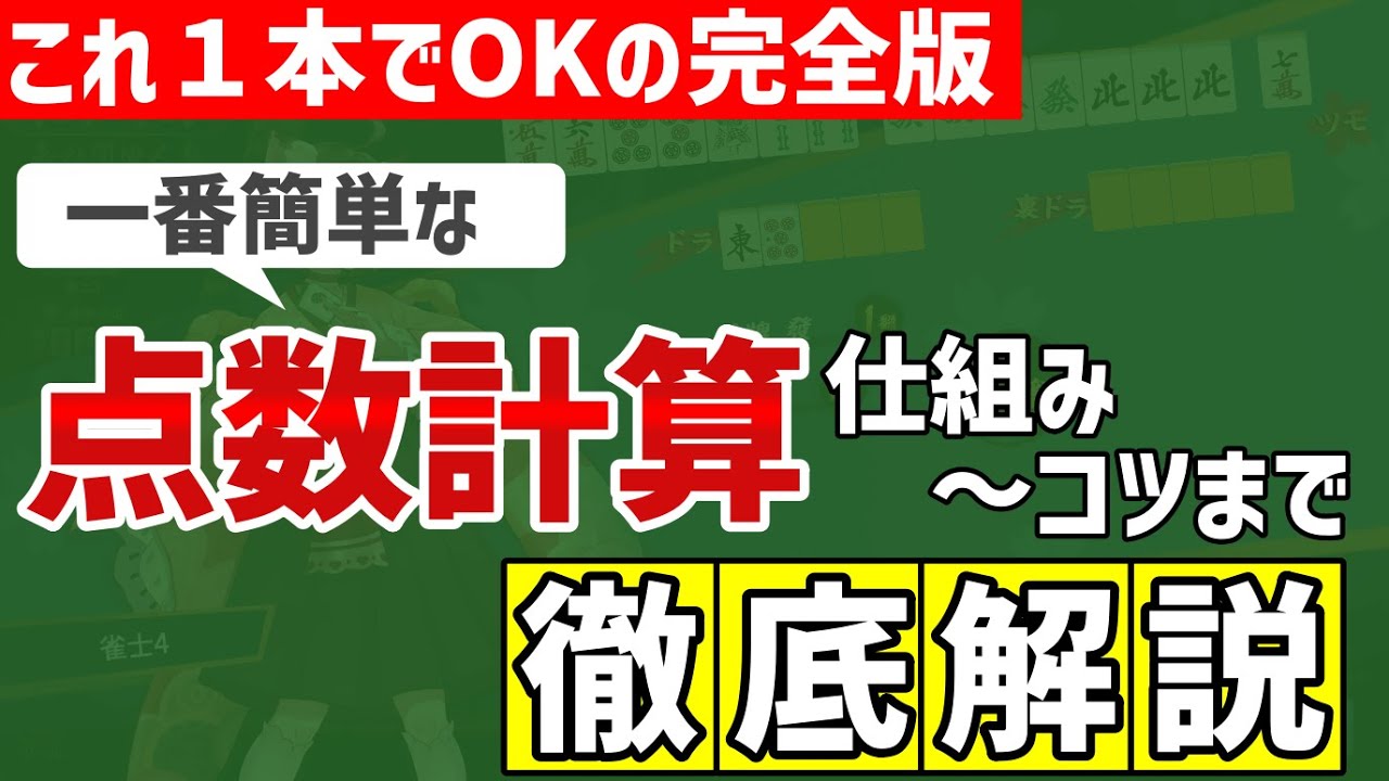 点数計算はこれを見れば簡単にできます！本気で作った点数計算講座動画