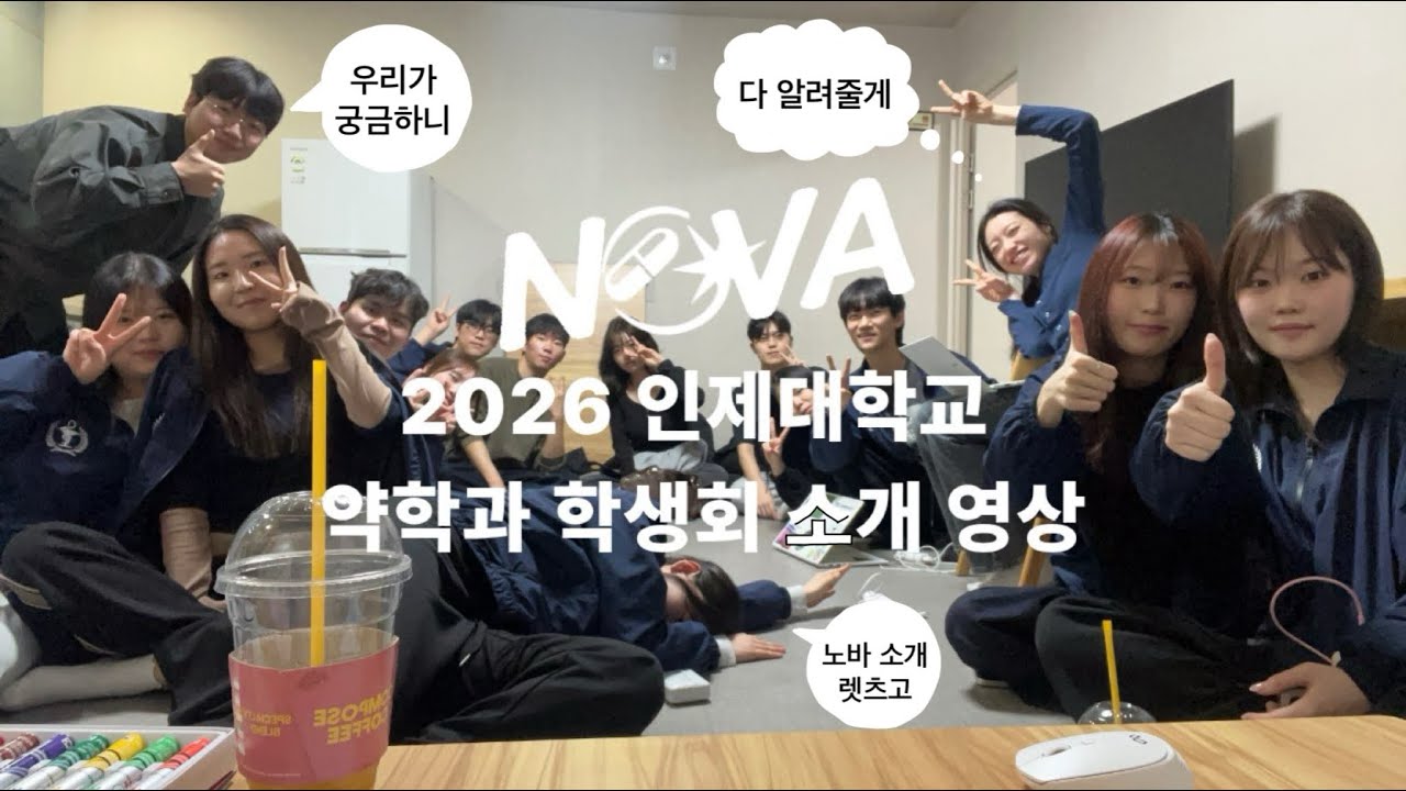🌠노바를 아시나요..?🌟 26년도 인제대학교 약학과 학생회 노바를 소개합니다@@