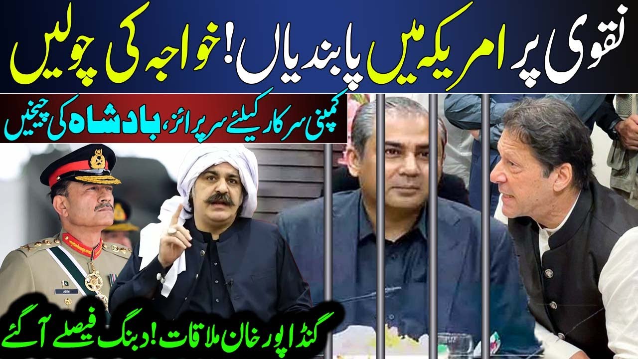 Big surprise from US Congress | Ban on Naqvi & Company | Gandapur Imran Khan Meeting | Shahbaz Govt