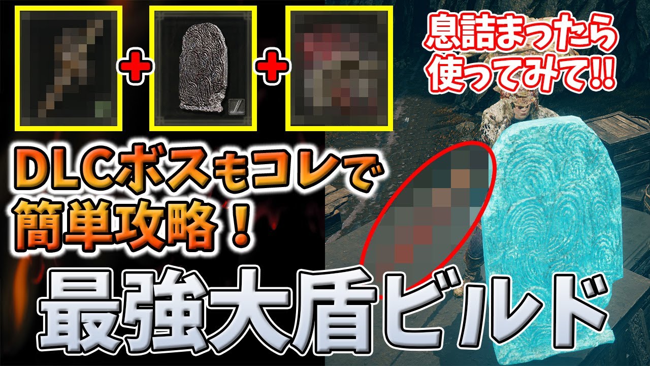 【エルデンリング】DLCを簡単攻略する特殊大盾ビルド 状態異常×3でボスを封殺せよ！息詰まったらコレを試して【ELDENRING】