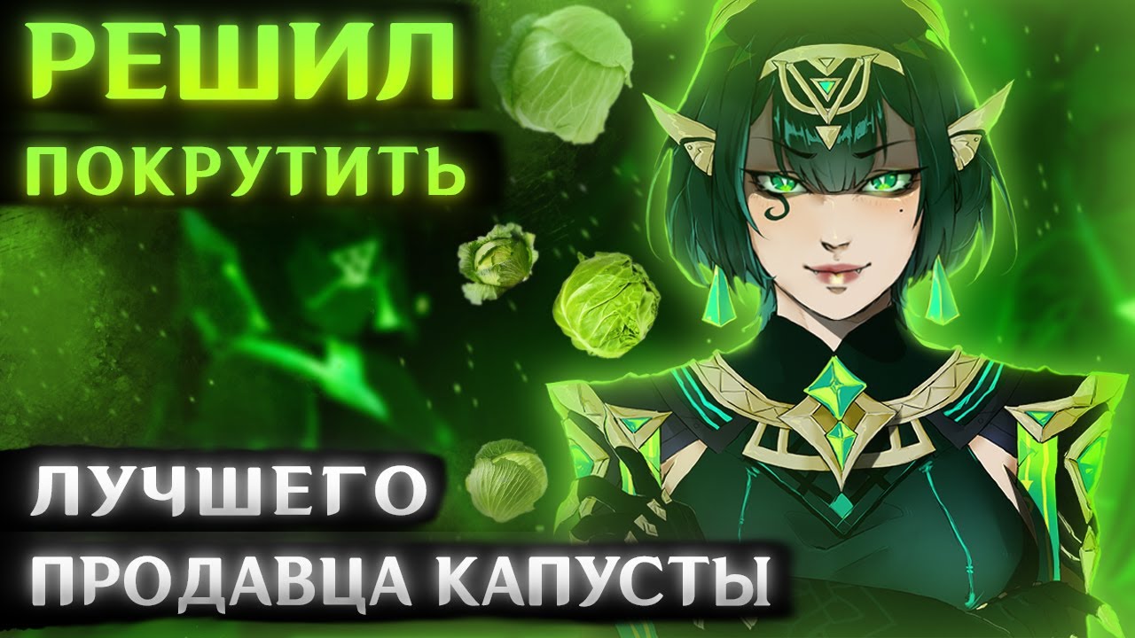 ПОКРУТИЛ НЕФЕР (Но получил продавца капусты из Нод-Края)