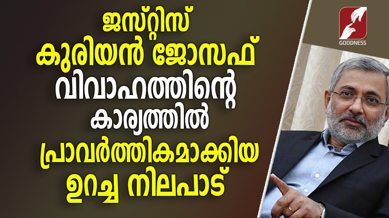 വിവാഹത്തിന്റെ കാര്യത്തിൽ പ്രാവർത്തികമാക്കിയ ഉറച്ച നിലപാട് | Justice Kurian Joseph |Neethipathayil