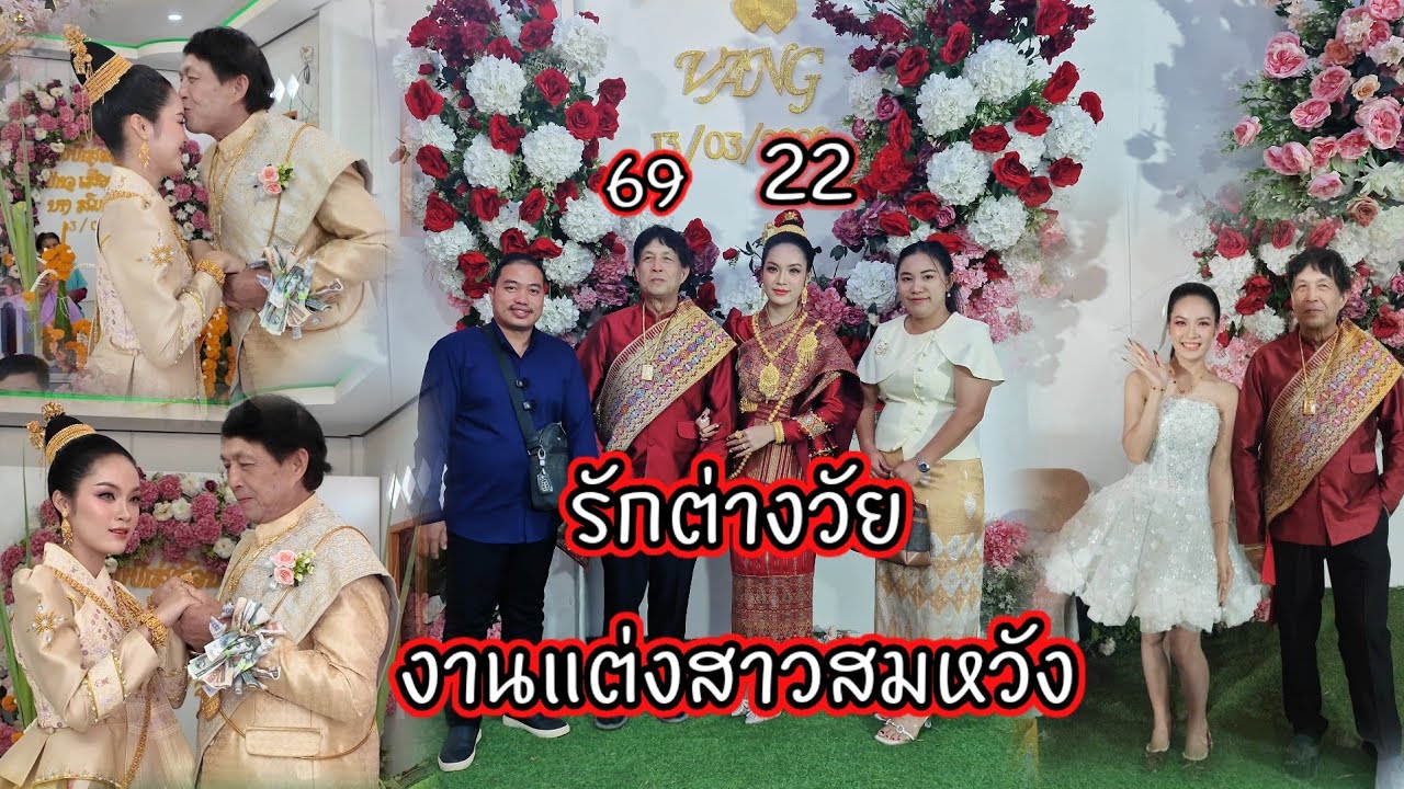 เจ้าบ่าว 69 เจ้าสาว 22 รักต่างวัยงานแต่งสาวสมหวัง 13 มีนาคม ค.ศ. 2026