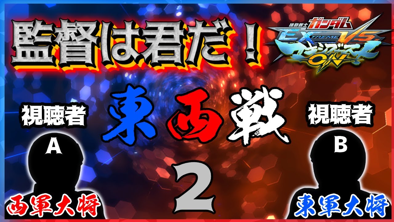 【EXVSMBON】大将は君だ！リスナー対抗　東西戦２【マキオン】