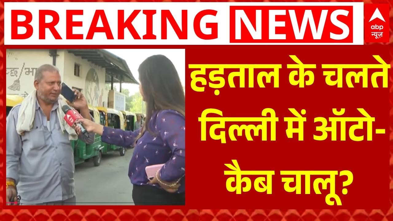 Delhi Transport Strike: नई दिल्ली रेलवे स्टेशन पर हड़ताल का कितना असर? | Auto-Cab Drivers Reaction