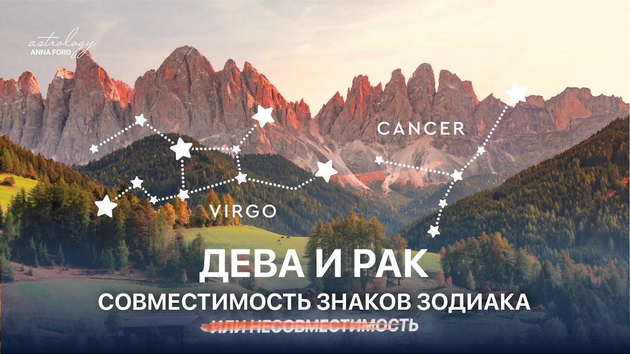 ДЕВА И РАК СОВМЕСТИМОСТЬ ЗНАКОВ ЗОДИАКА