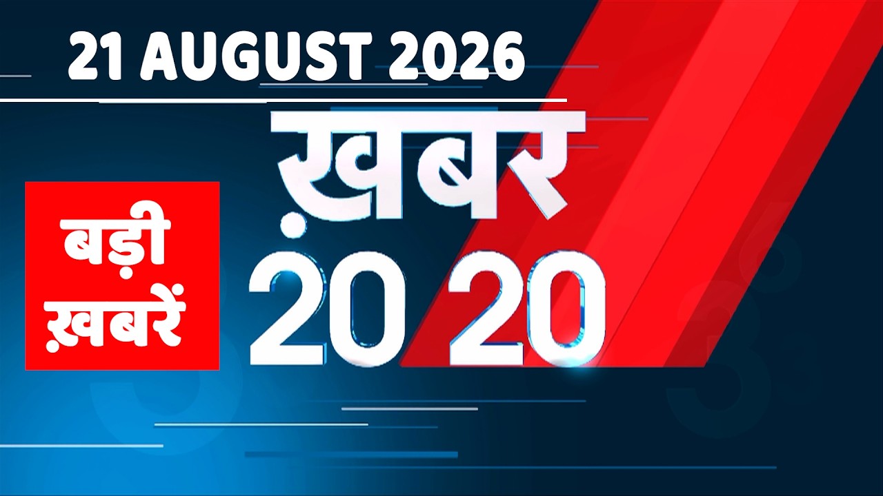 21 August 2026 |Khabar 20_20 | बड़ी ख़बरें| Breaking news |Rahul Gandhi | bihar | iran news |#dblive