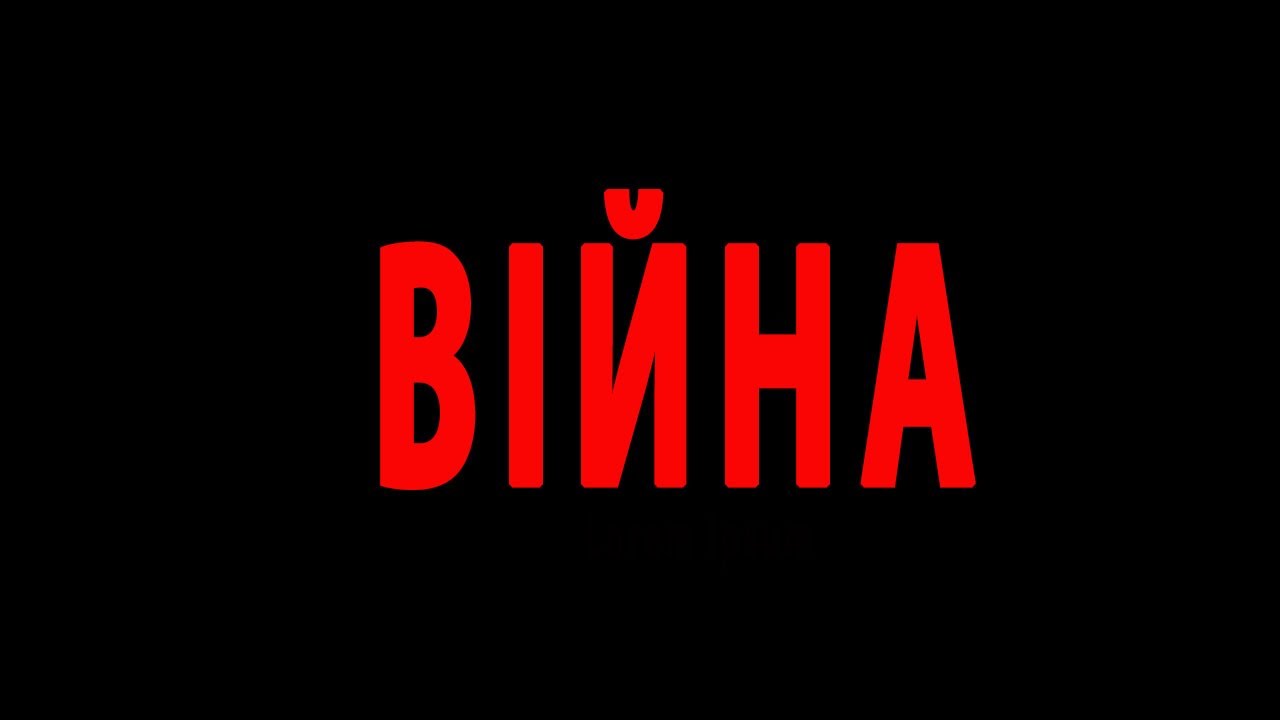 ВІЙНА