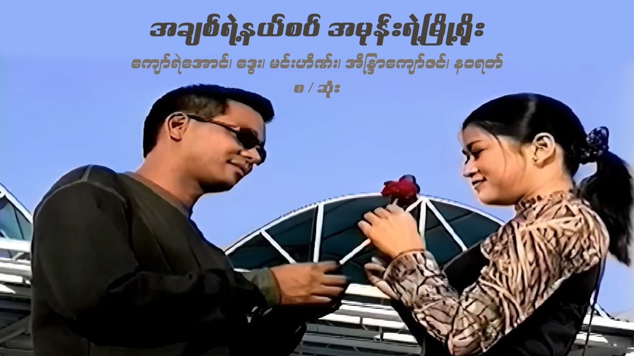 အချစ်ရဲ့နယ်စပ် အမုန်းရဲ့မြို့ရိုး - ဒွေး၊ အိန္ဒြာကျော်ဇင်၊ ကျော်ရဲအောင် - မြန်မာဇာတ်ကား စ / ဆုံး