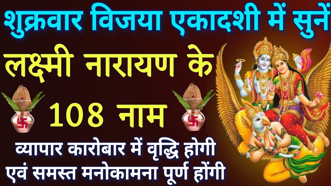 शुक्रवार विजया एकादशी में सुनें।। लक्ष्मी नारायण के 108 नाम।। व्यापार कारोबार में होगी वृद्धि 