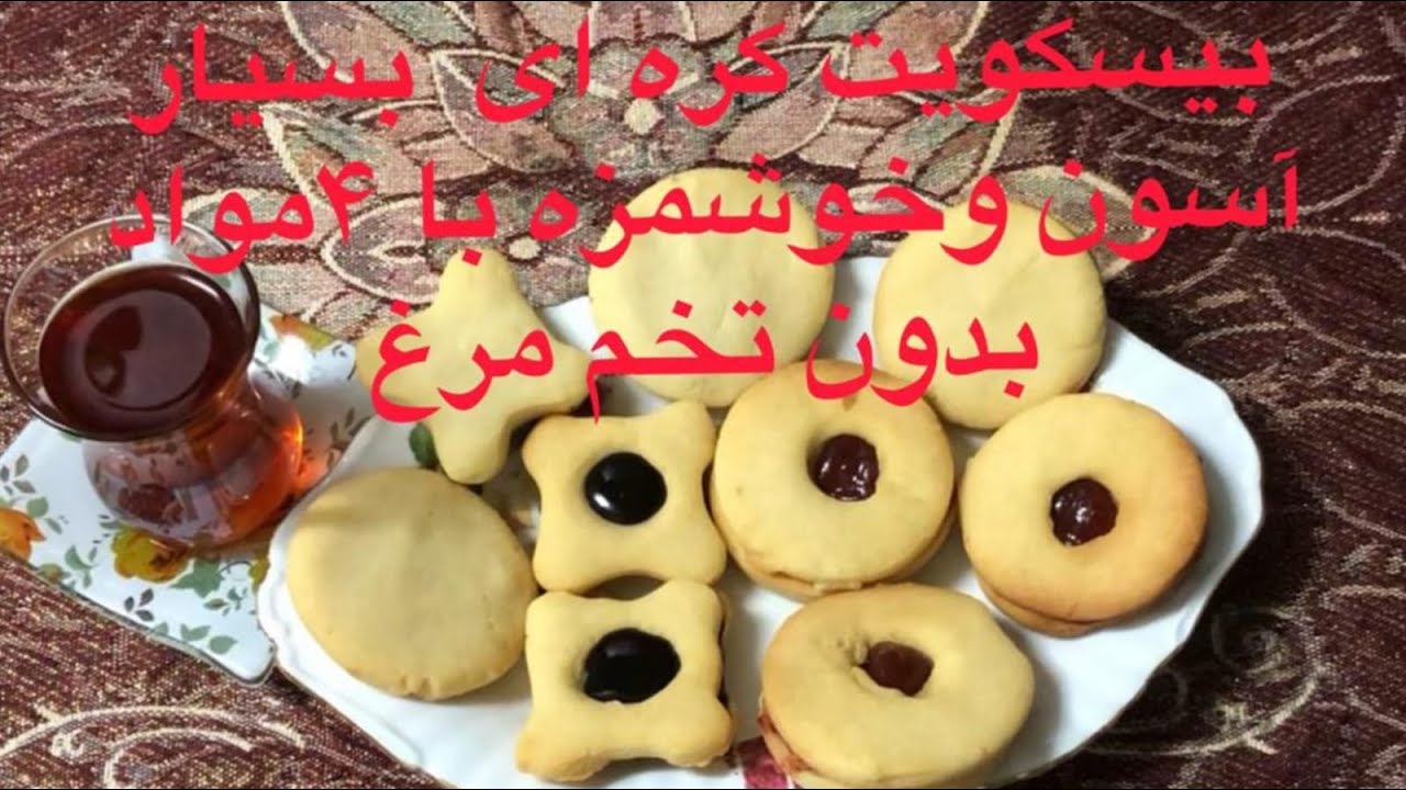 Butter biscuits, 4 ingredients, no eggs/بیسکویت کره ای بسیار آسون وخوشمزه با ۴مواد بدون تخم م مرغ