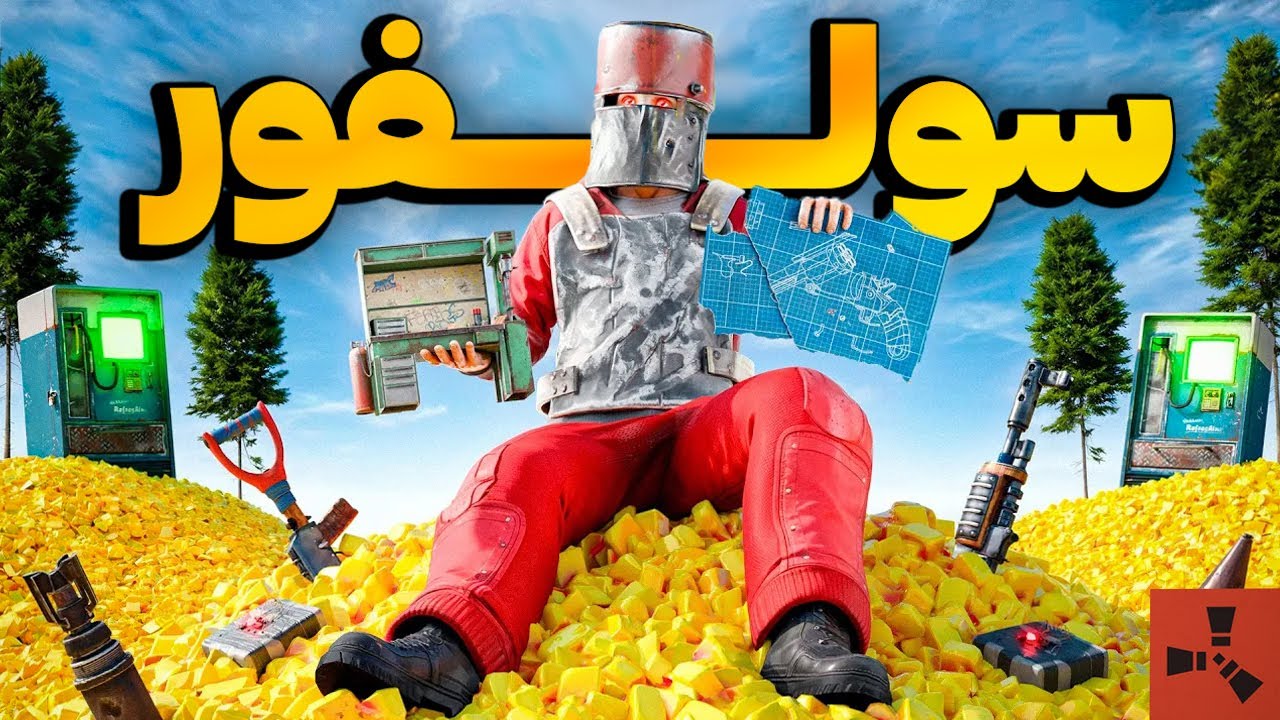 تنهایی 50,000 سولفور تو سرور آفیشیال فارم کردم 🔥| Rust