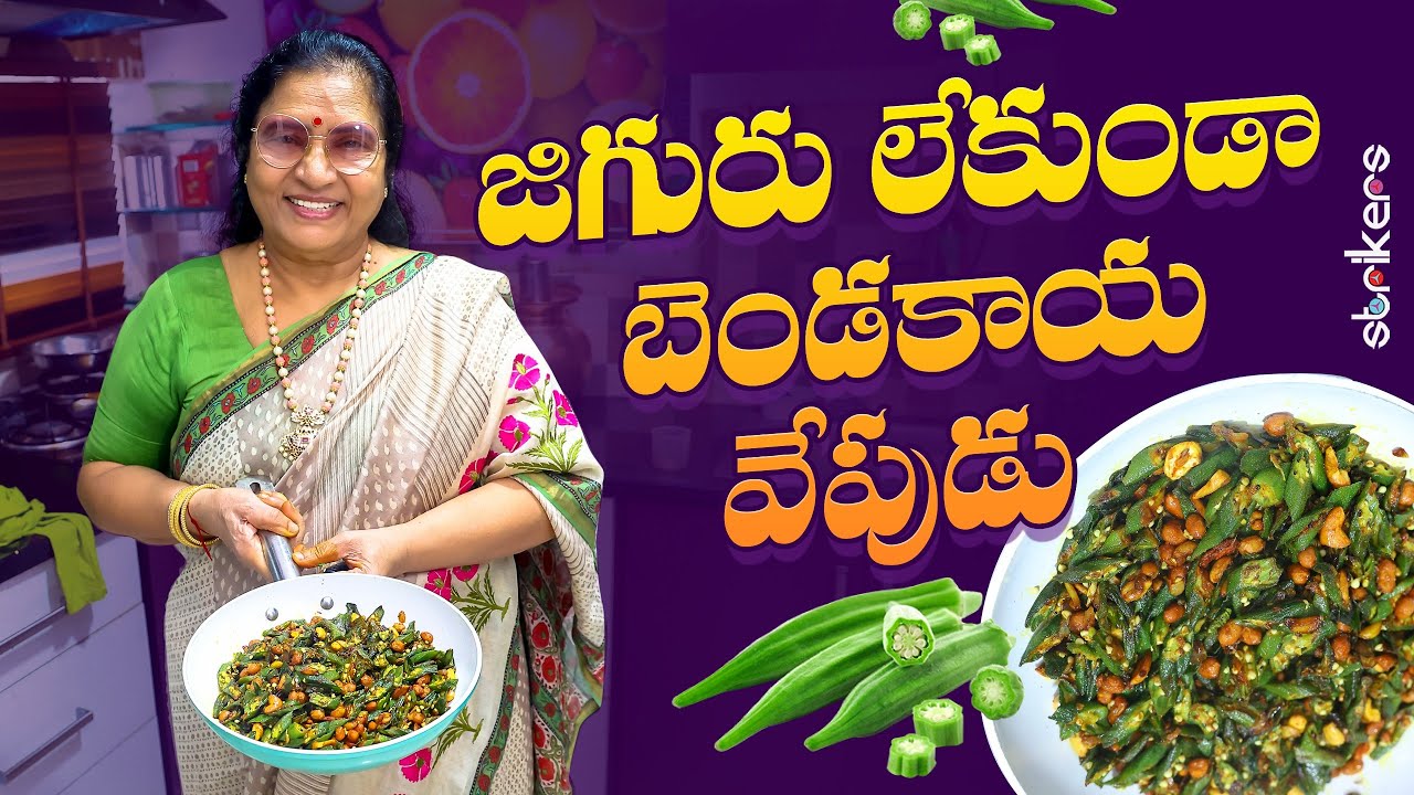 జిగురు లేకుండా బెండకాయ వేపుడు || Vijaya Durga || Vijaya Durga Vlogs || Strikers
