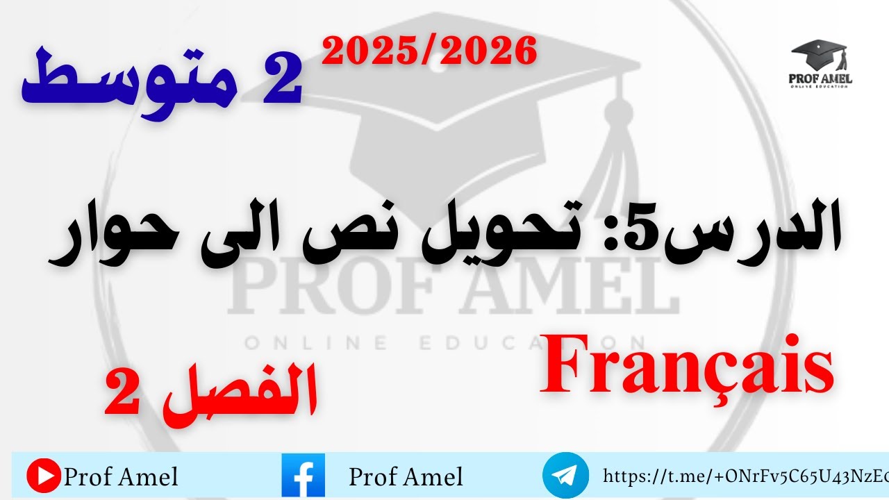 الدرس5 كيف تحول نص الى حوار   لغة فرنسية  الفصل الثاني  ثانية متوسط 2024 2025👌😊