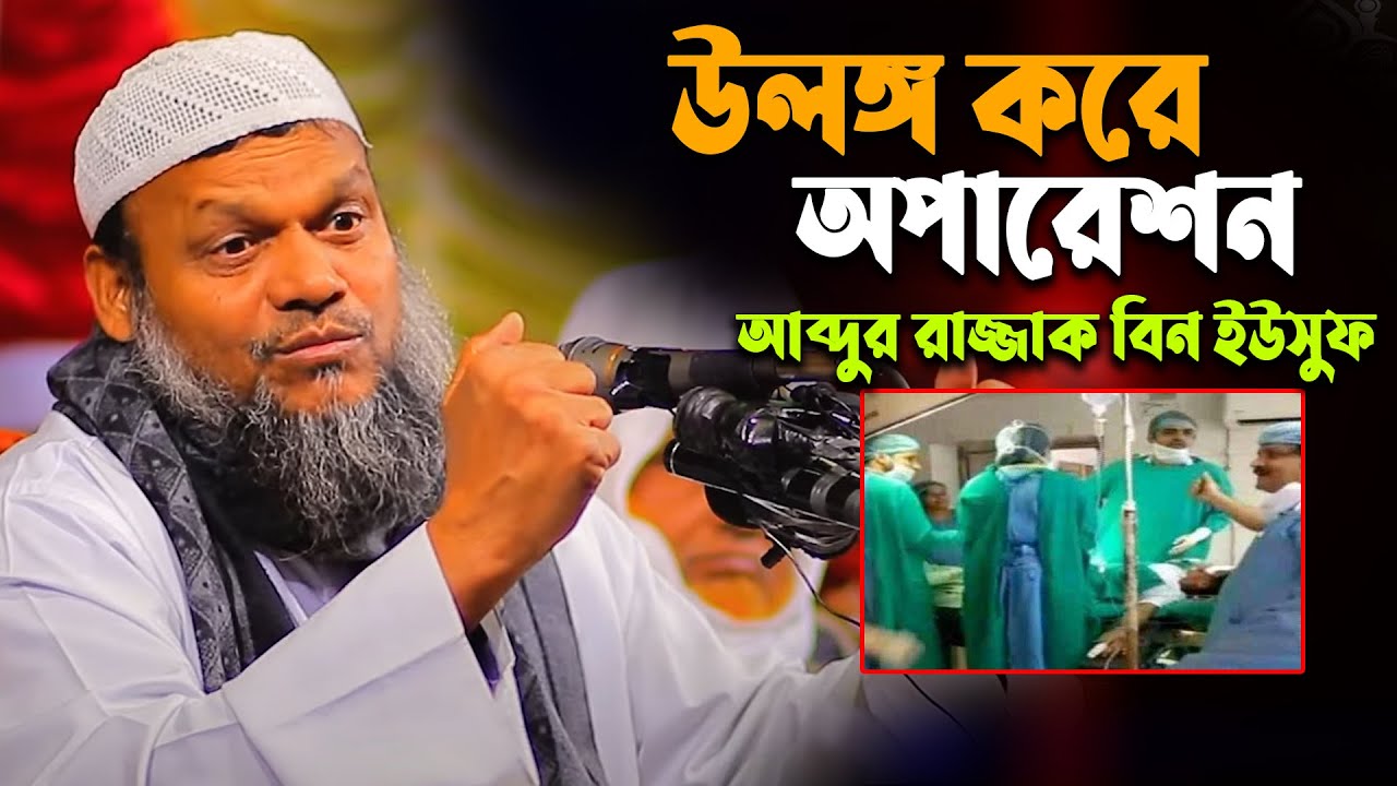 উলঙ্গ করে অপারেশন | শায়খ আব্দুর রাজ্জাক বিন ইউসুফ নতুন ওয়াজ | Abdur Razzak Bin Yousuf waz