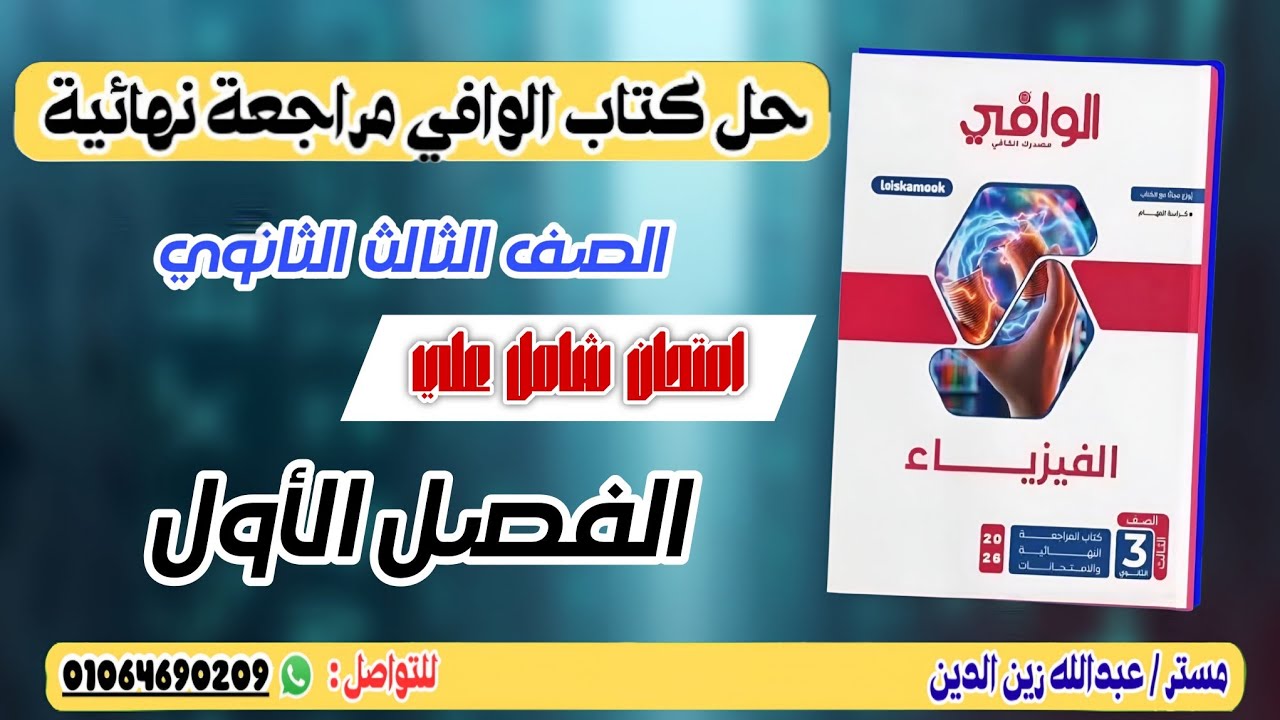 حل امتحان الفصل الأول- كتاب الوافي مراجعة نهائية - الصف الثالث الثانوي 2026