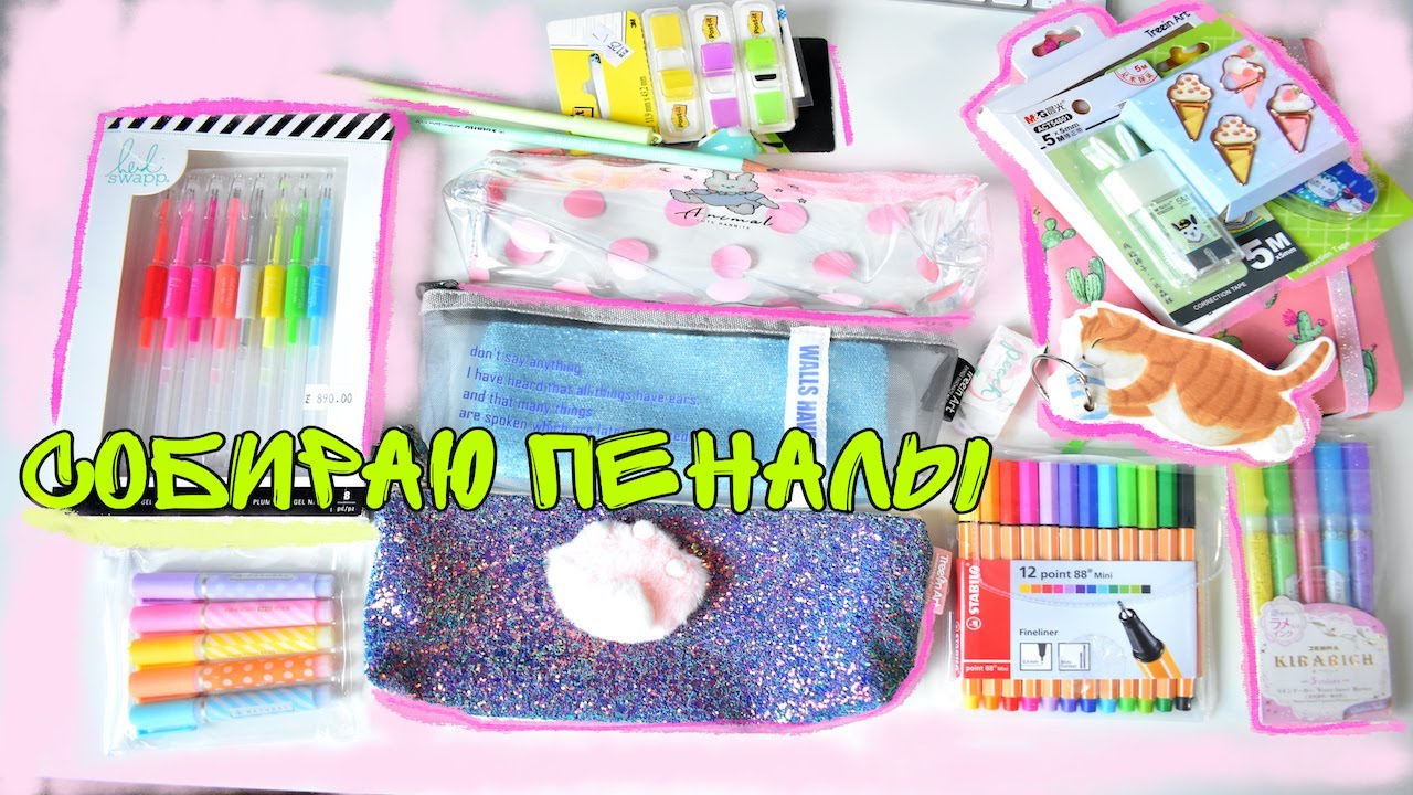 СОБИРАЮ ПЕНАЛ / BACK TO SCHOOL КАНЦЕЛЯРИЯ что в моем пенале