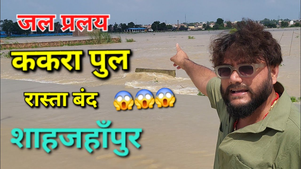 जल प्रलय 😱 / kakra pul / Flood / Shahjahanpur