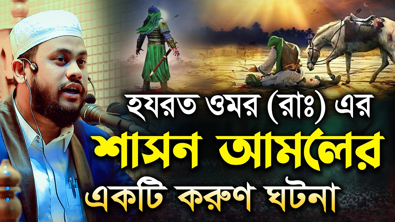 হযরত ওমর (রাঃ) এর শাসন ব্যবস্থা। কেমন ছিলো? মুফতি সুলাইমান আহমদ হুজাইফা | Sulaiman Ahmed Huzaifa