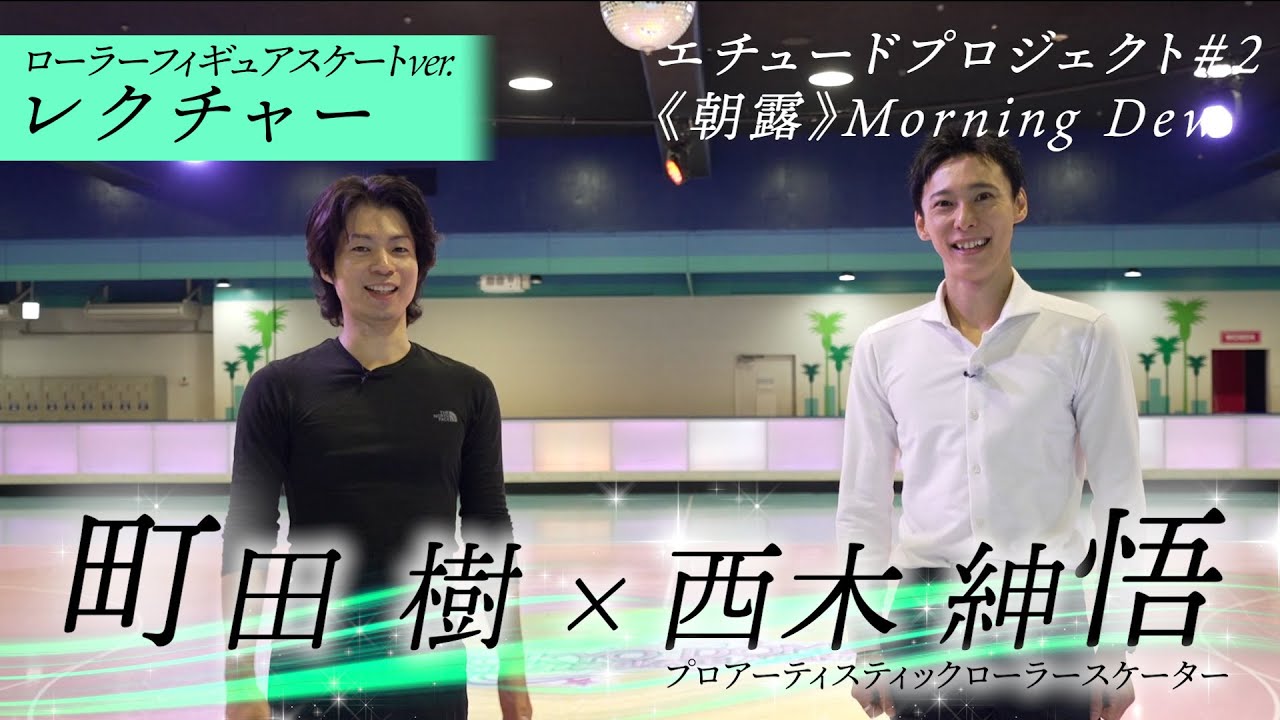エチュード#2−9《朝露》ローラースケート演技レクチャー：超初級編