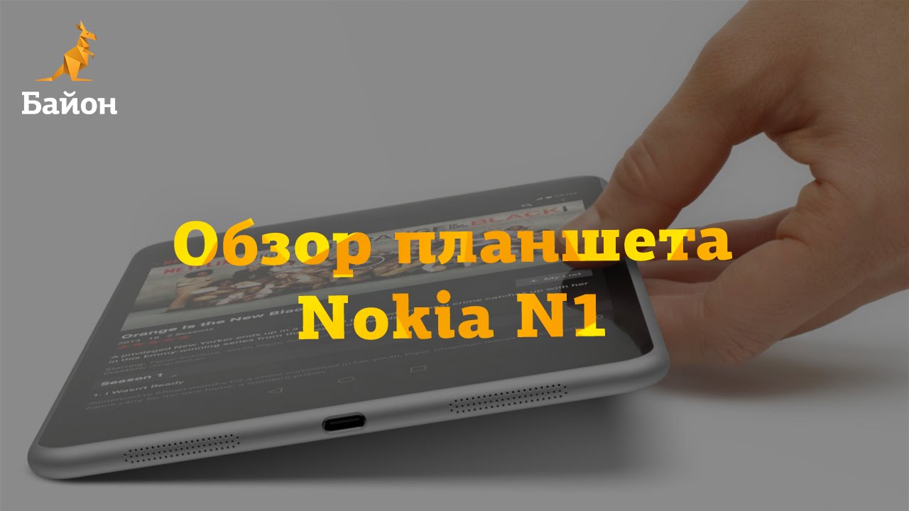 Обзор планшета Nokia N1 - триумфальное возвращение Nokia на рынок!