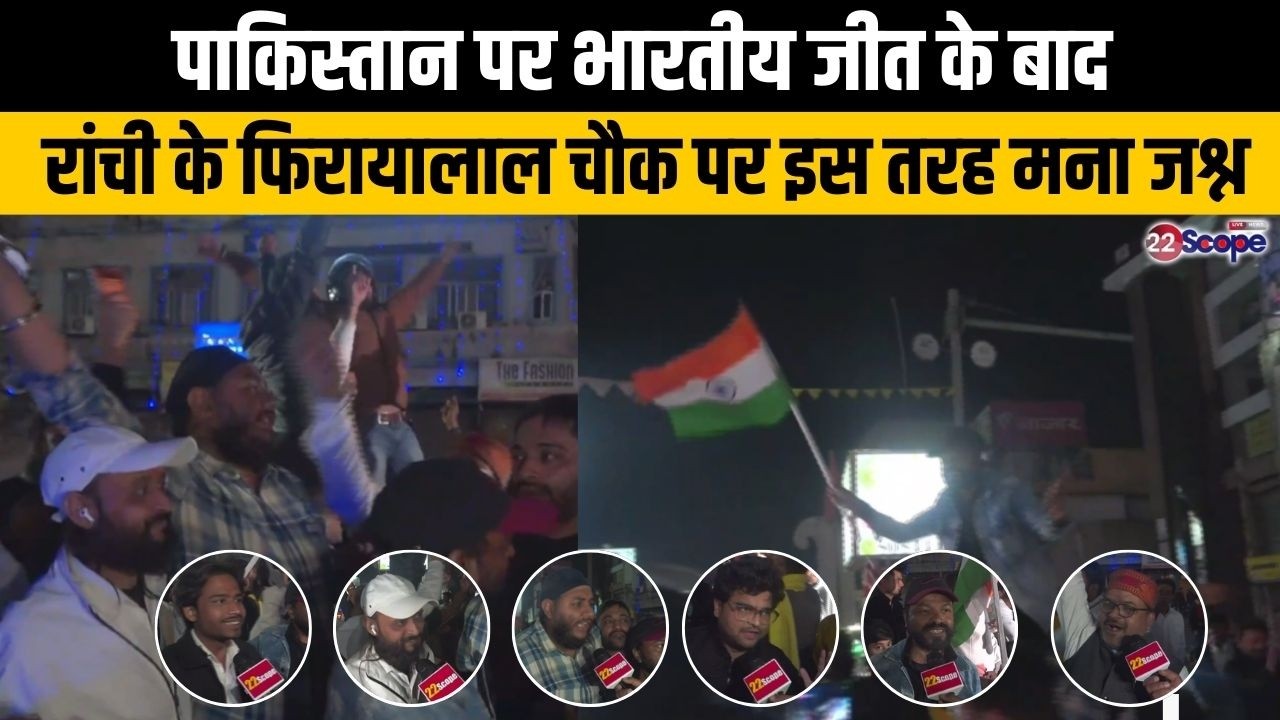 World Cup में भारत को पाकिस्तान पर जैसे ही मिली जीत रांची के फिरायालाल चौक पर प्रशंसक लगे मनाने जश्न