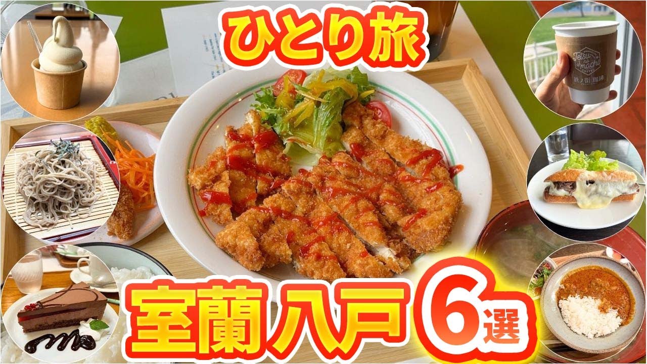 【#88 北海道室蘭 青森八戸】室蘭の海が見える絶景カフェ、うずらソフトクリーム、住宅街にある穴場の人気カフェ等紹介！自転車日本一周！