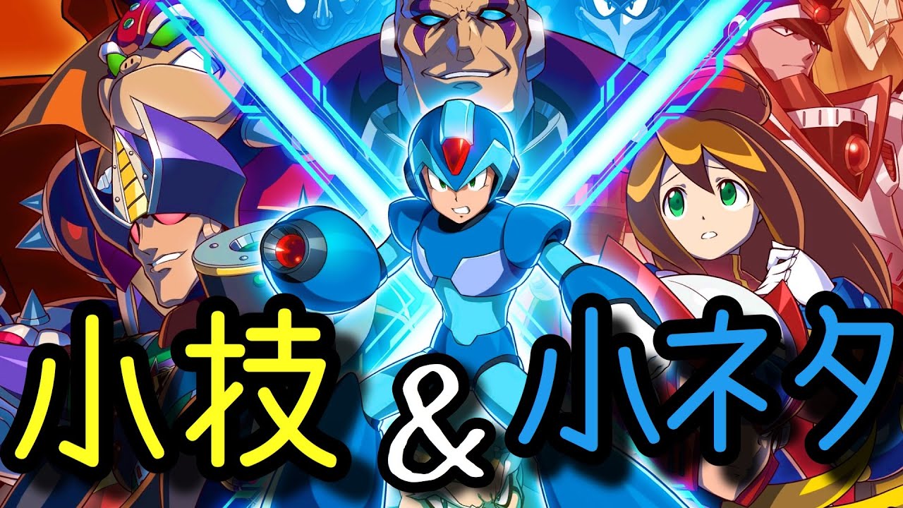 【ロックマンXシリーズ】小技&小ネタ集