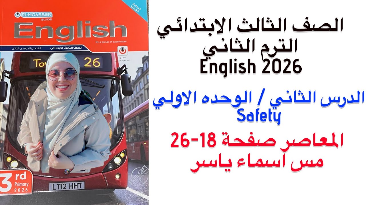 شرح و حل الوحدة الاولي الدرس الثاني المعاصر انجليزى تالته ابتدائى  الترم الثاني 2026 صفحة 18-26